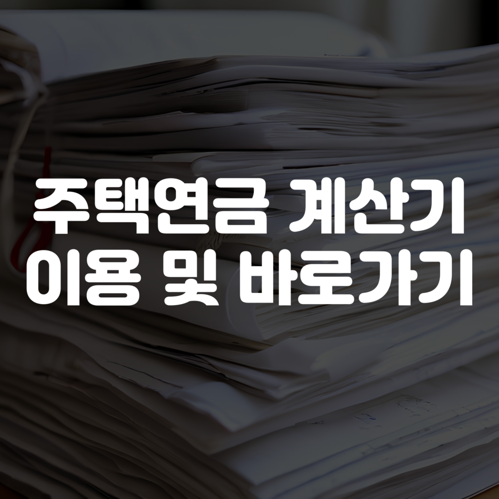 주택연금 계산기 이용 및 바로가기