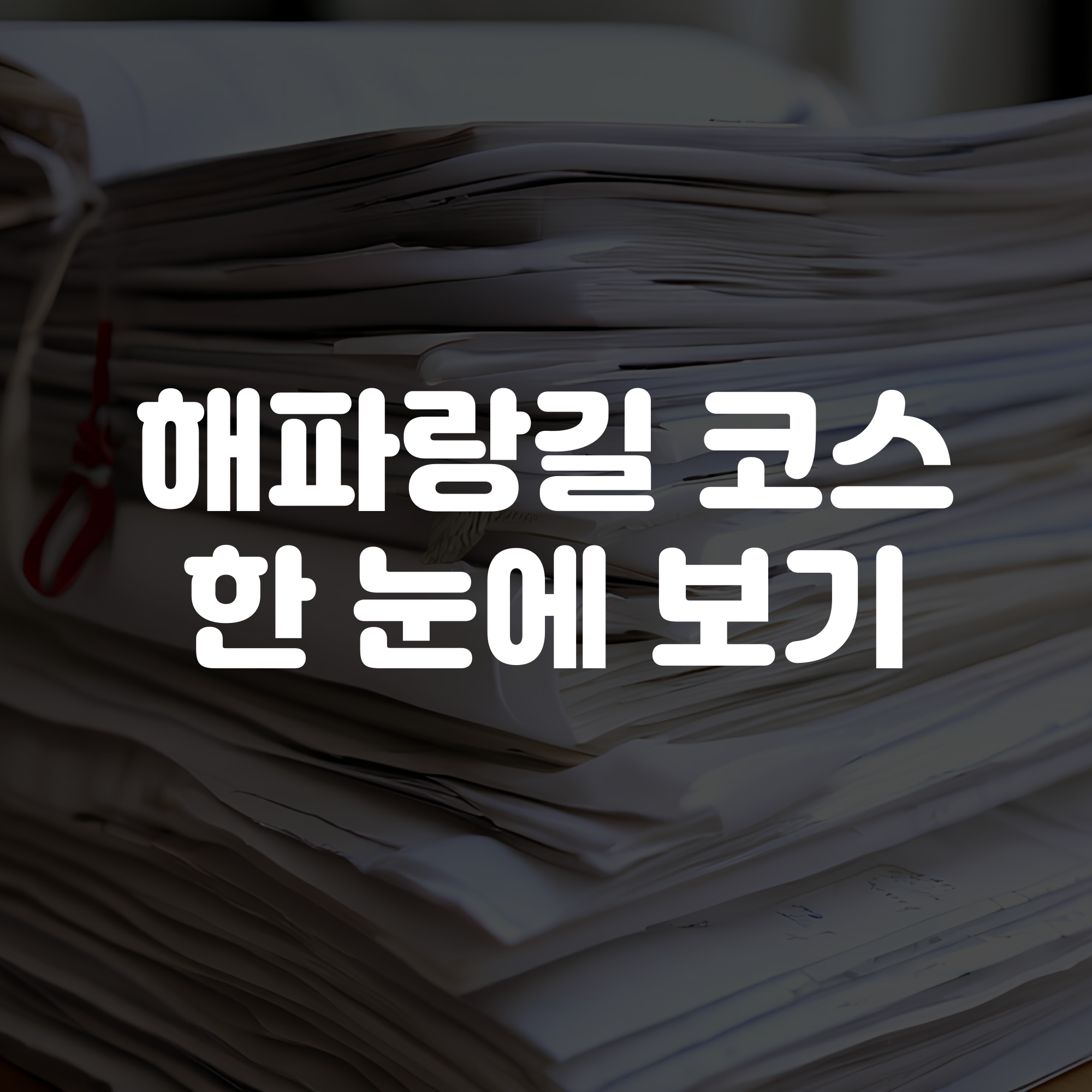 해파랑길 코스 한 눈에 보기