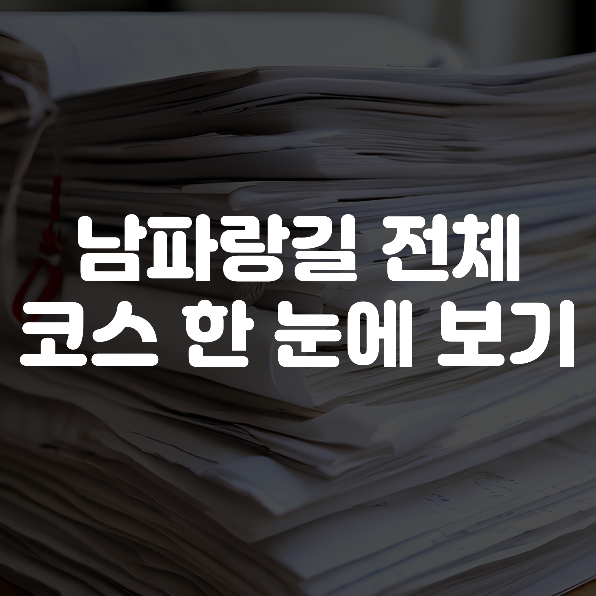 남파랑길 전체코스 한 눈에 보기