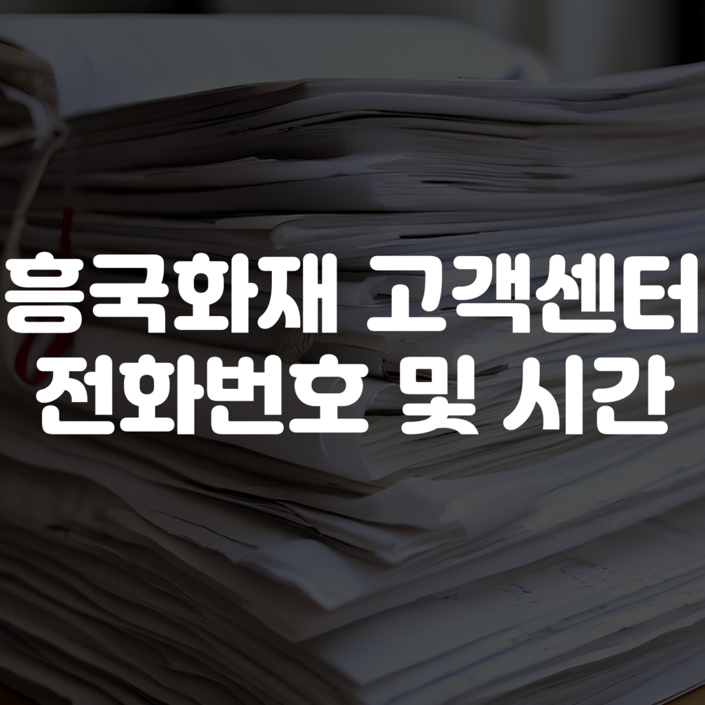 흥국화재 고객센터 전화번호 및 상담시간 1 흥국화재 고객센터 전화번호 및 상담시간