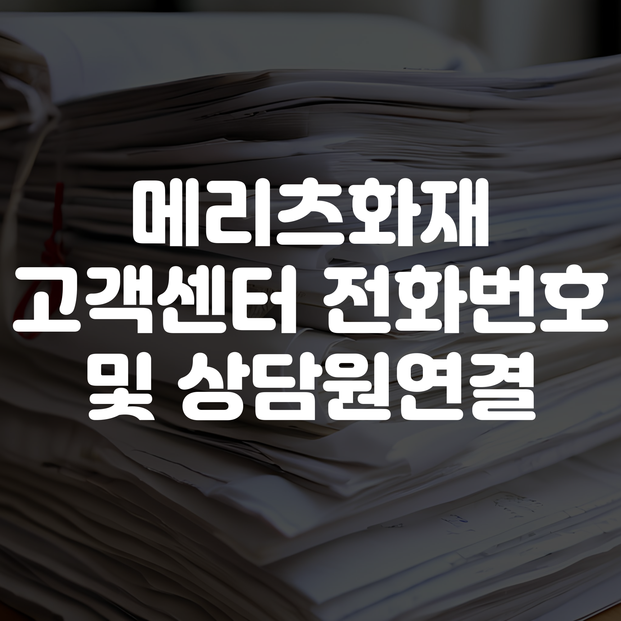메리츠화재 고객센터 전화번호 및 상담원연결