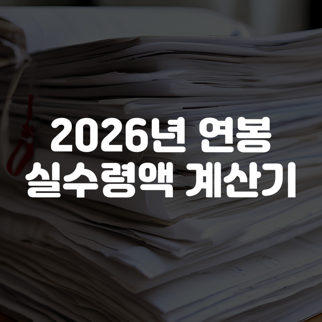 2026년 연봉 실수령액 계산기 바로가기 1 2026년 연봉 실수령액 계산기 바로가기