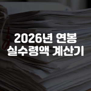 2026년 연봉 실수령액 계산기 바로가기