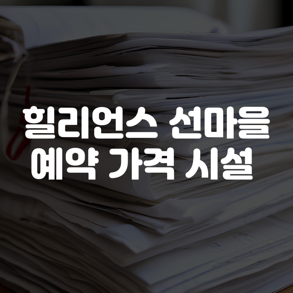 힐리언스 선마을 예약 가격 시설 정리