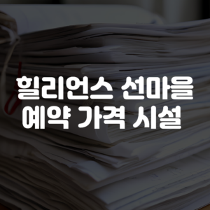 힐리언스 선마을 예약 가격 시설 정리