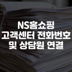 NS홈쇼핑 고객센터 전화번호및 상담원 연결