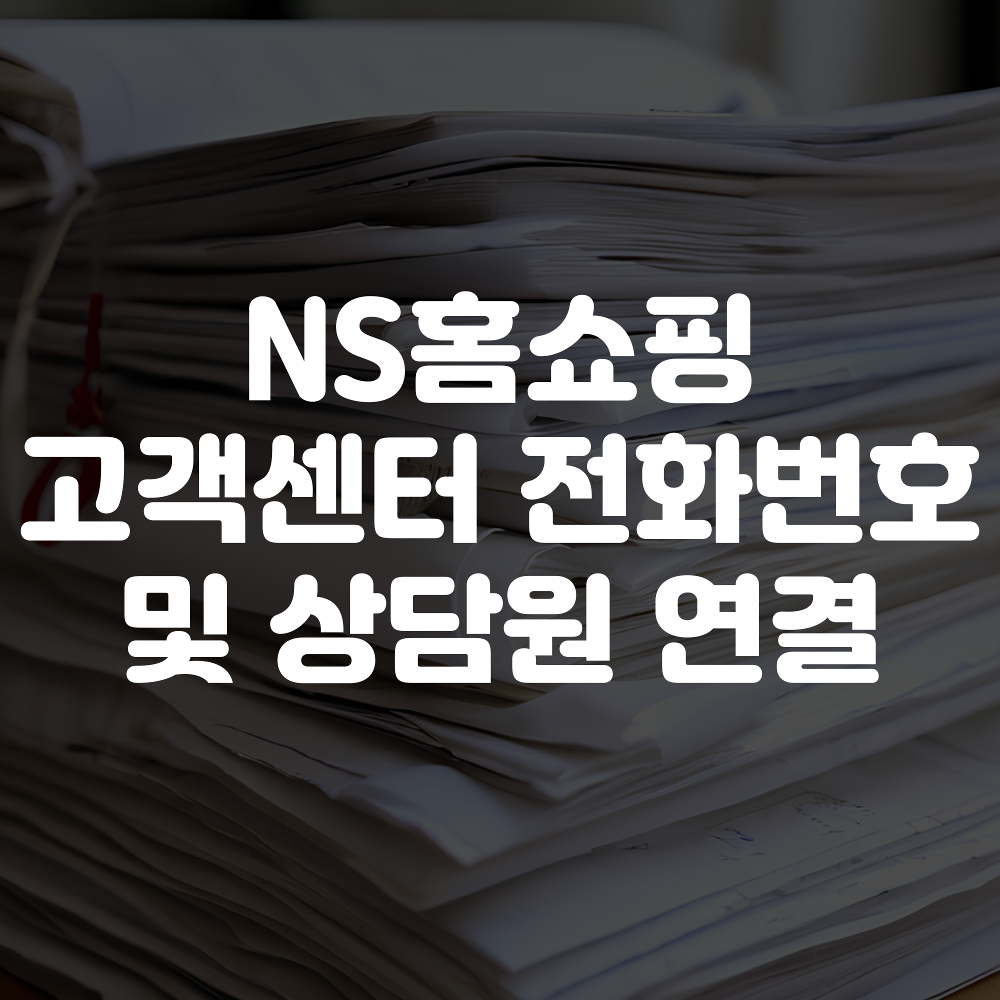 NS홈쇼핑 고객센터 전화번호및 상담원 연결