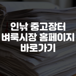 인낚 중고장터 벼룩시장 홈페이지 바로가기