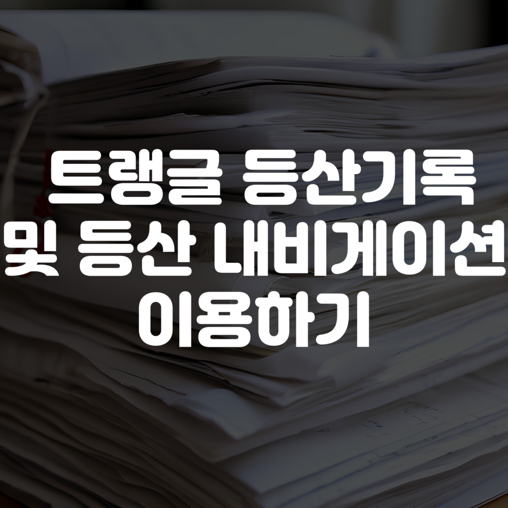 트랭글 등산기록 및 등산 내비게이션 이용하기 1 트랭글 등산기록 및 등산 내비게이션 이용하기