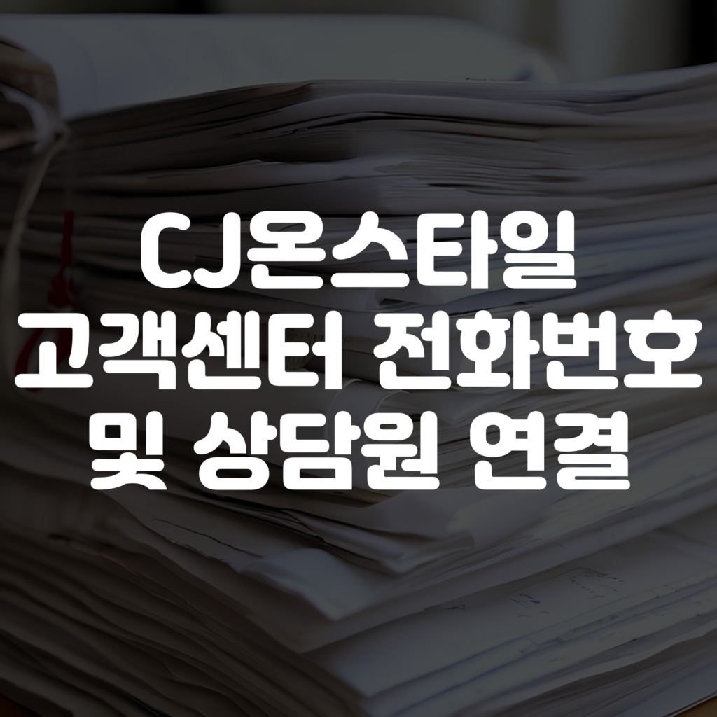 CJ온스타일 고객센터 전화번호 상담원 연결 상담시간