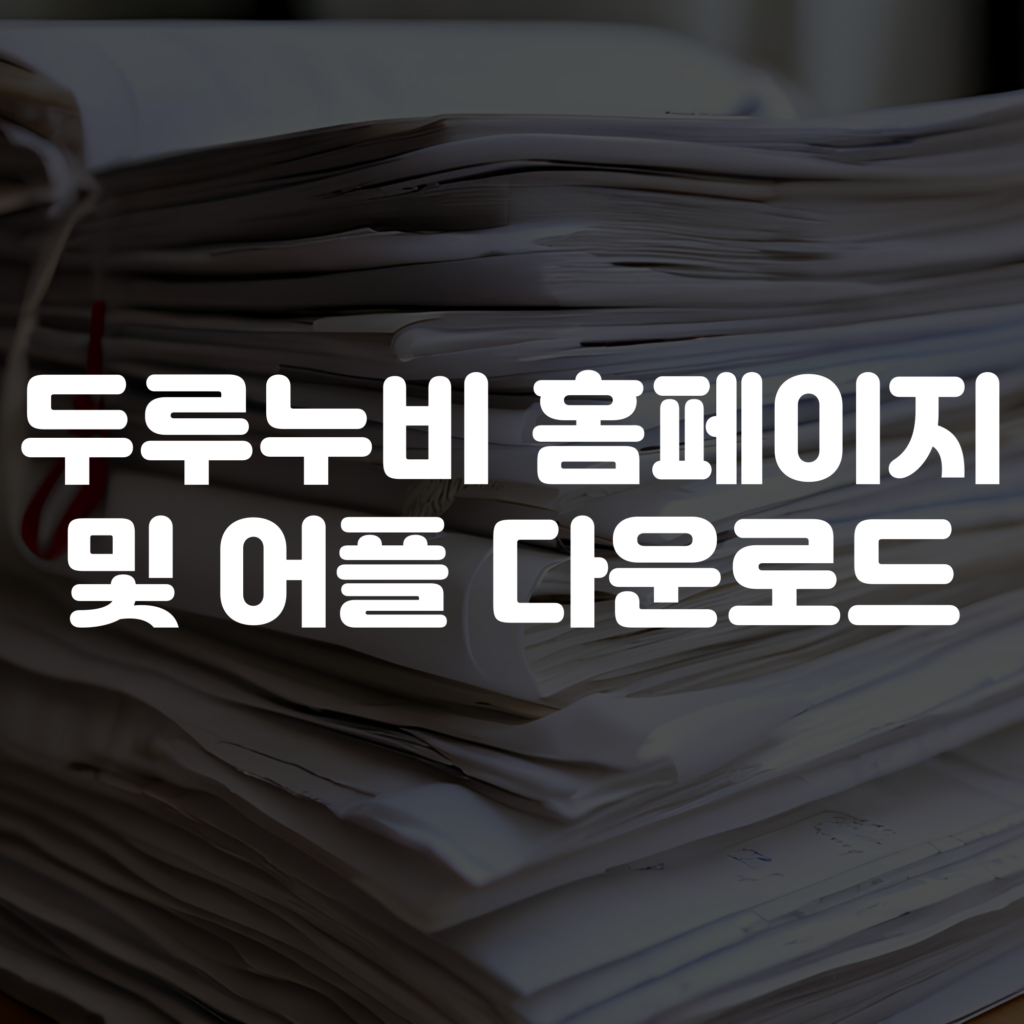 두루누비 홈페이지 및 앱 어플 다운로드