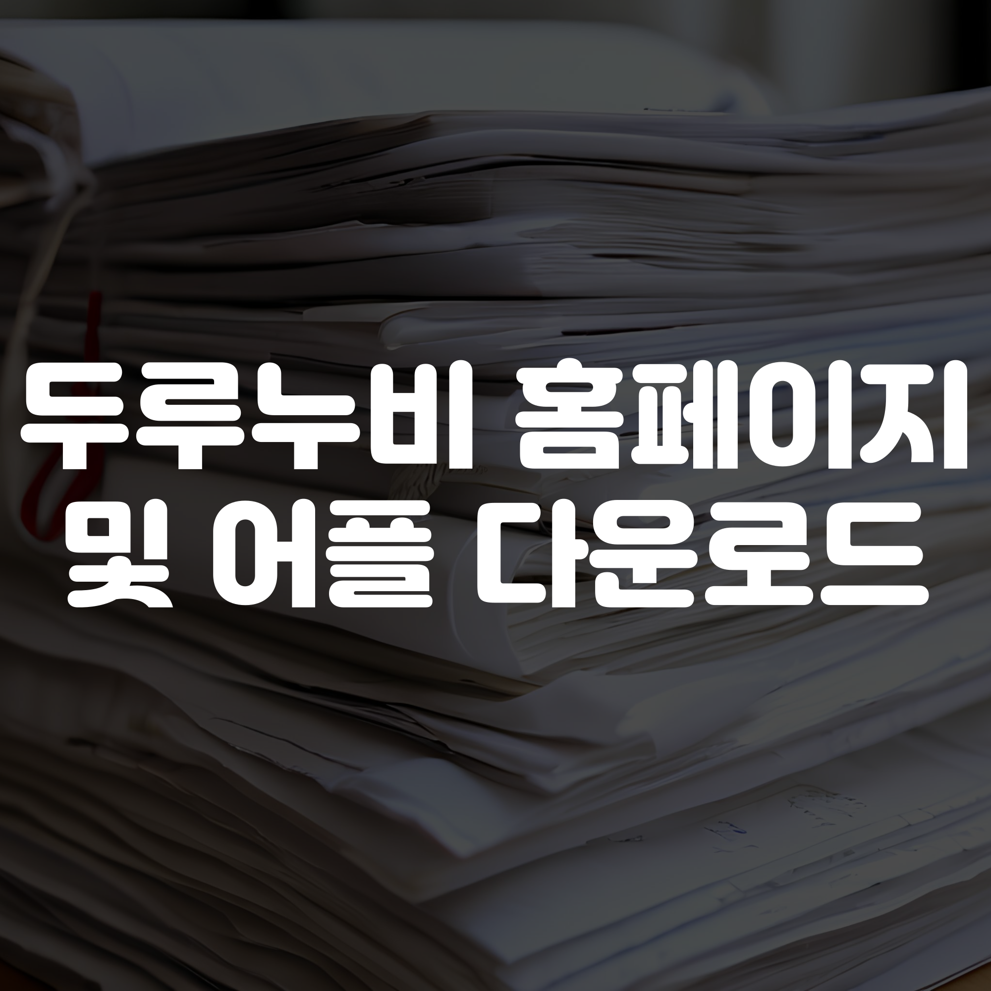 두루누비 홈페이지 및 앱 어플 다운로드