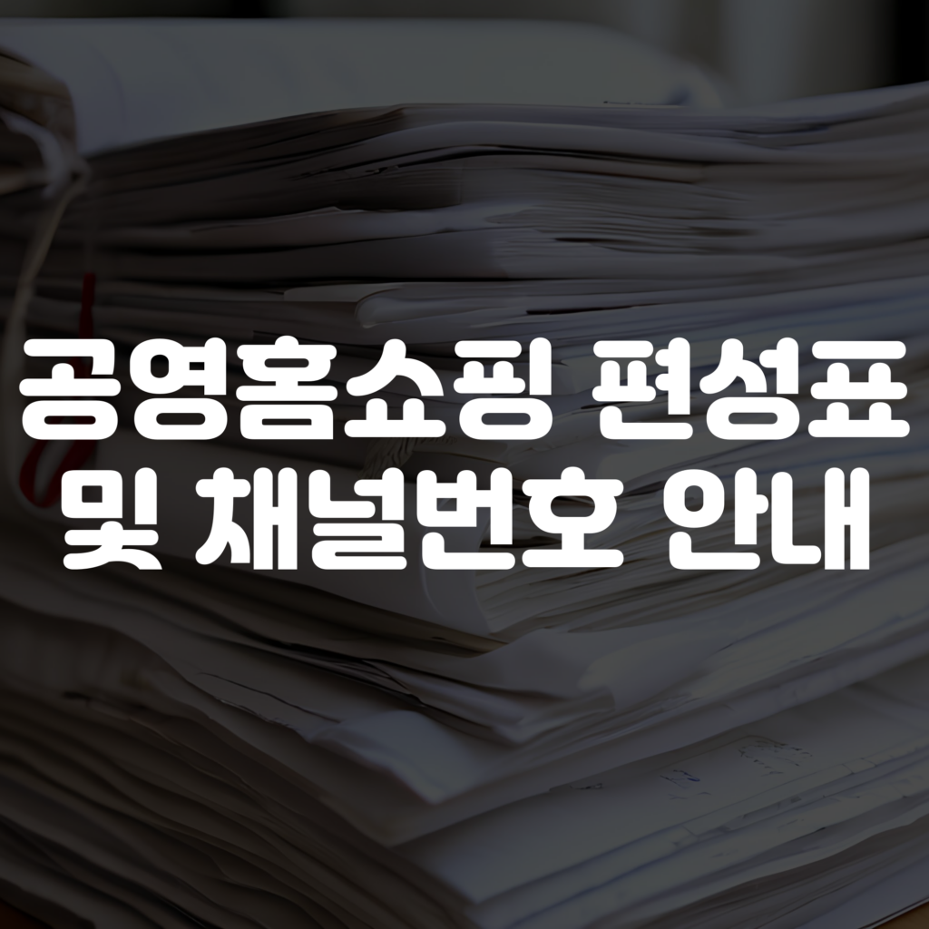 공영홈쇼핑 편성표 및 채널번호