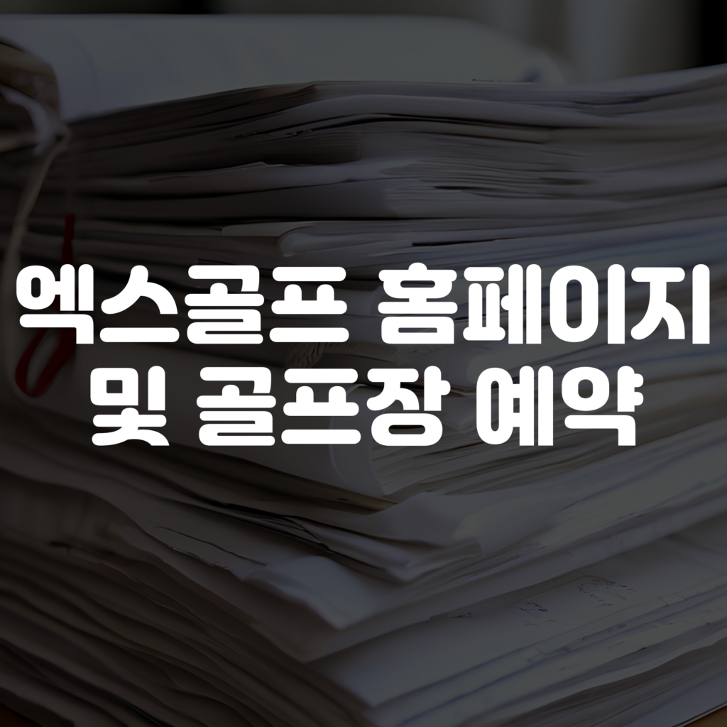 엑스골프 홈페이지 및 골프장 예약