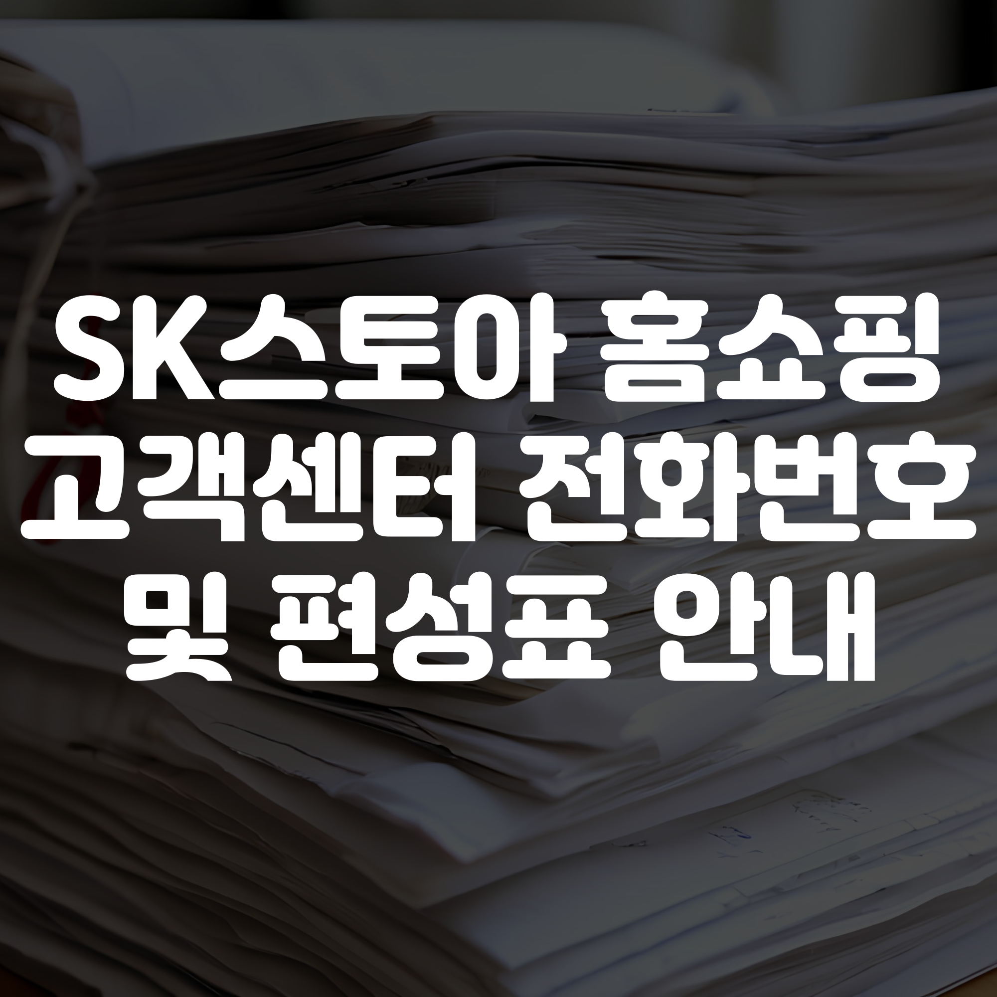 SK스토아 홈쇼핑 고객센터 전화번호 및 편성표 안내