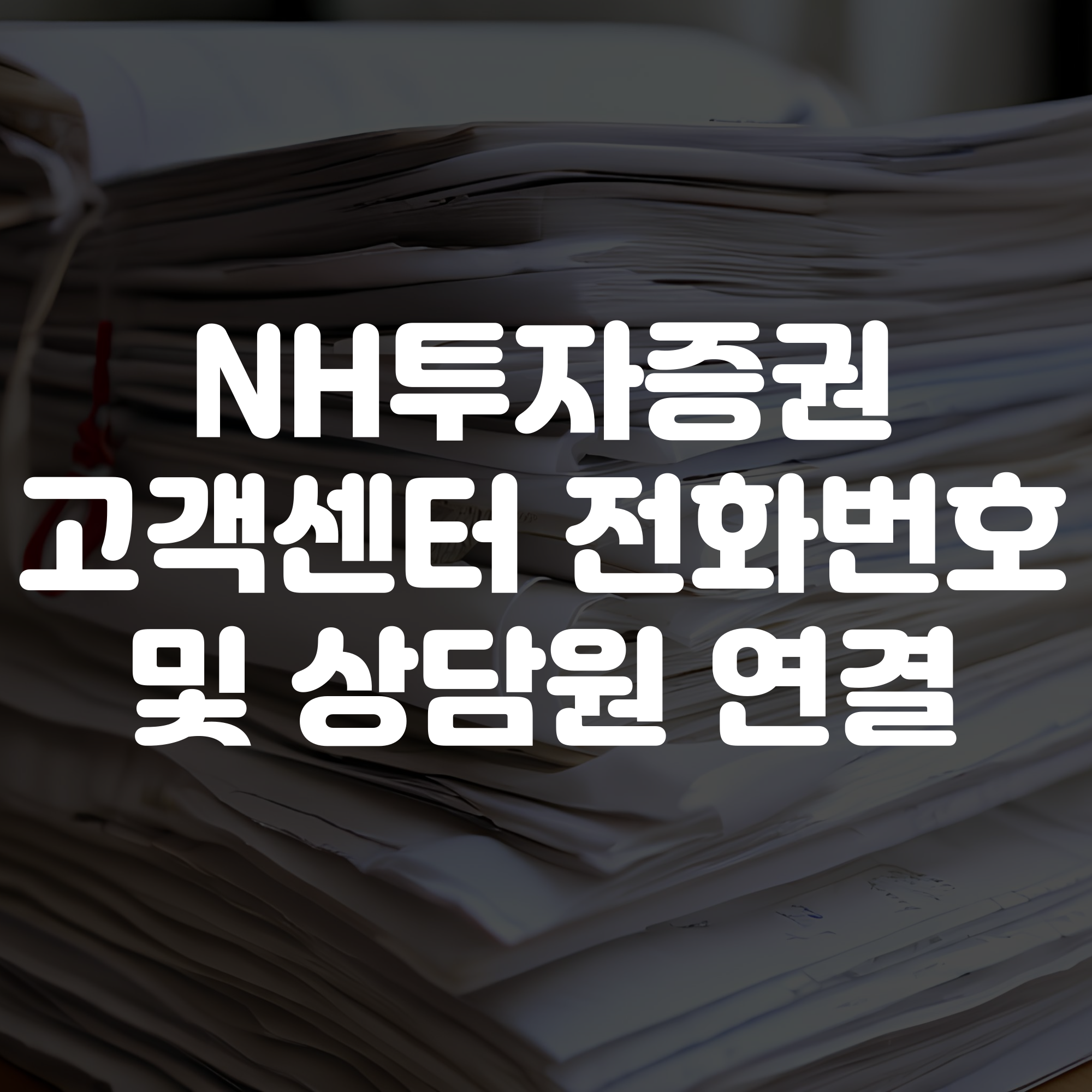 NH투자증권고객센터 전화번호 상담원연결