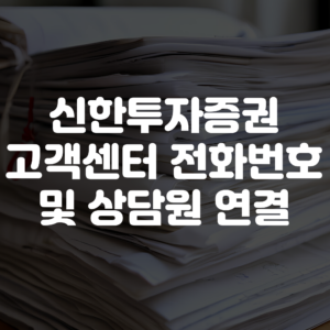 신한투자증권 고객센터 전화번호 상담원연결