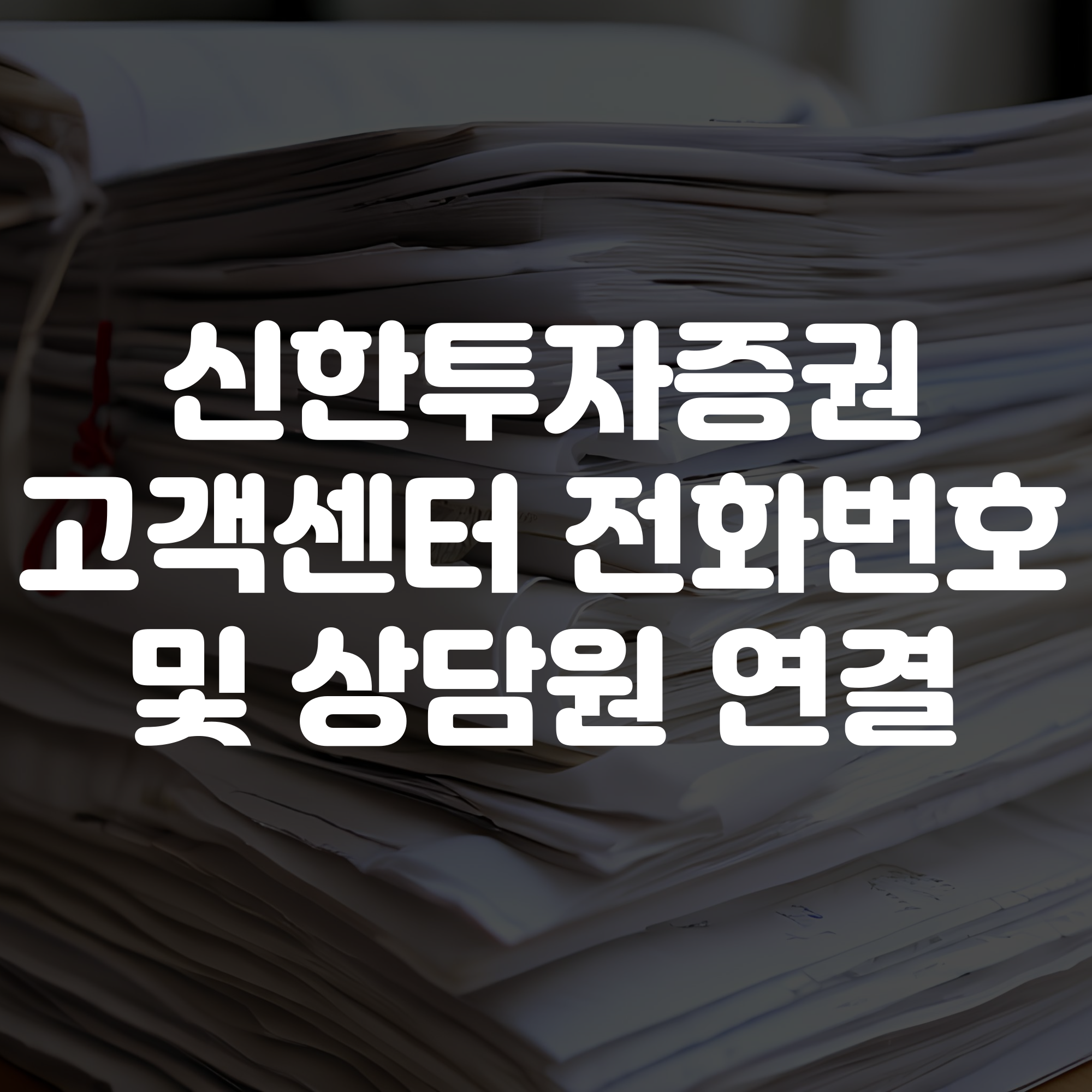 신한투자증권 고객센터 전화번호 상담원연결