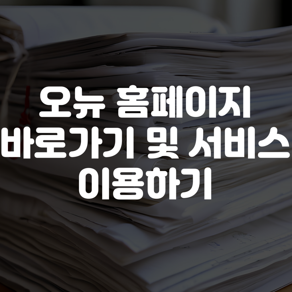 오뉴 홈페이지 바로가기 및 서비스 이용하기