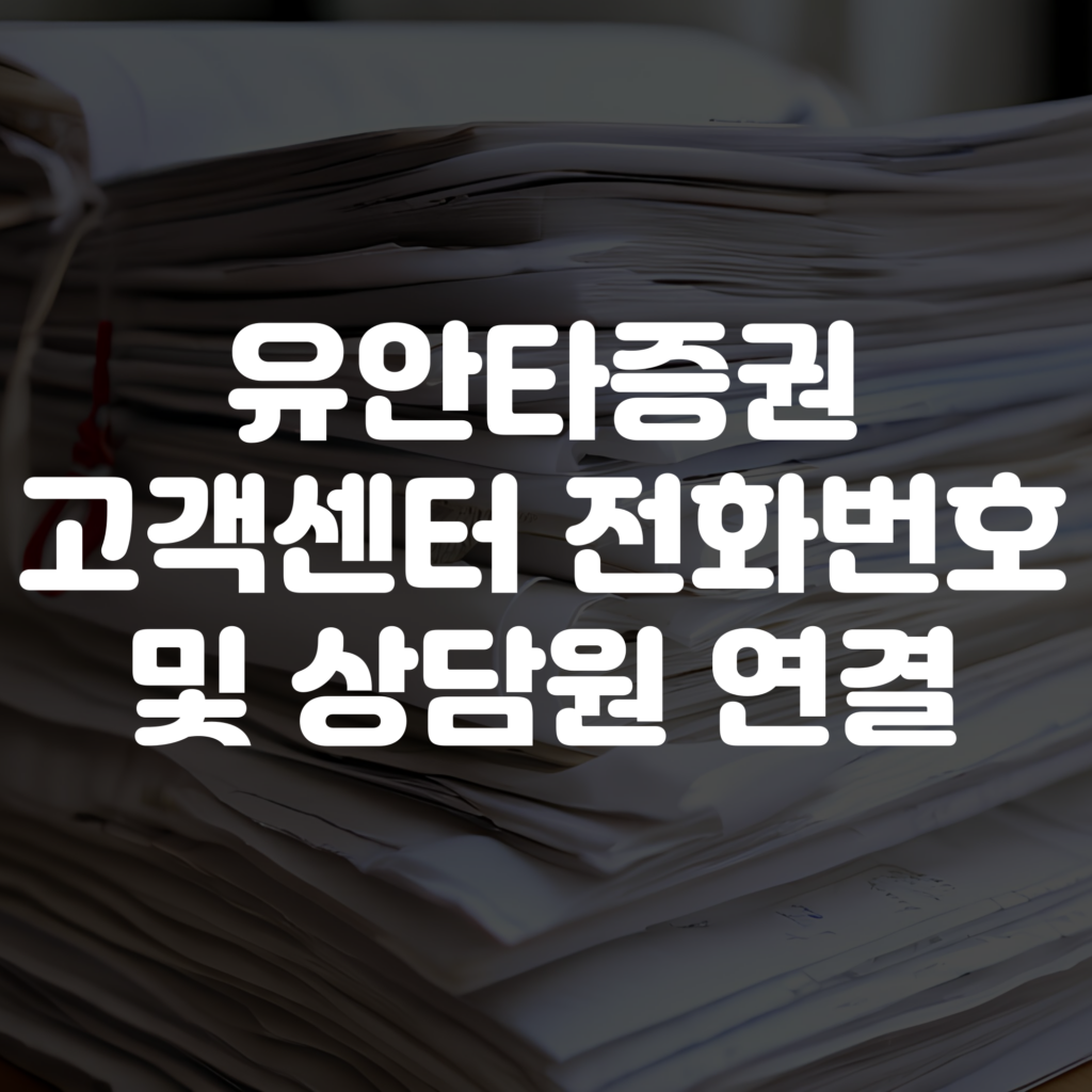 유안타증권고객센터 전화번호 상담원연결
