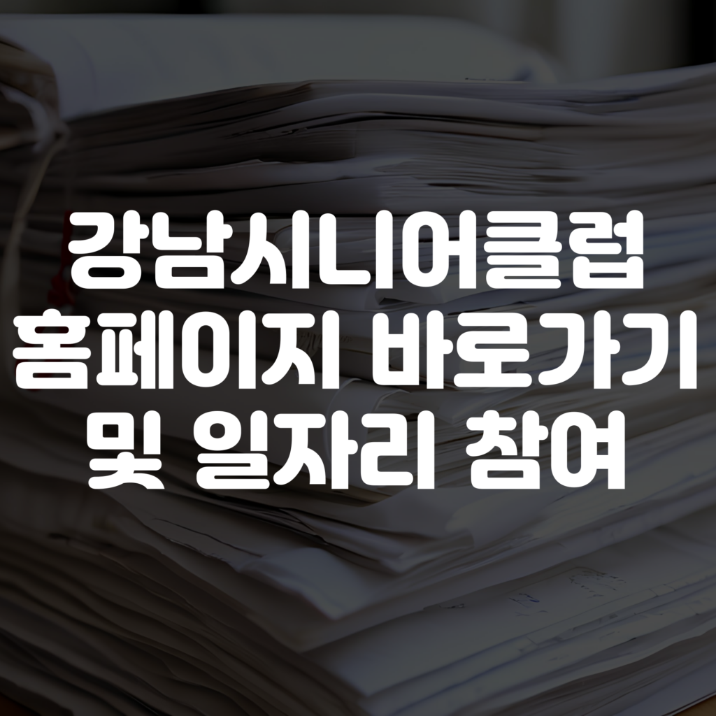 서울강남시니어클럽 홈페이지 바로가기 일자리 참여 방법