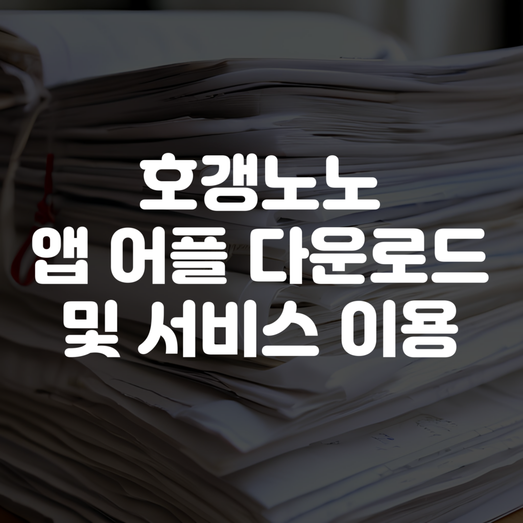 호갱노노 앱 어플 다운로드 및 서비스 이용방법