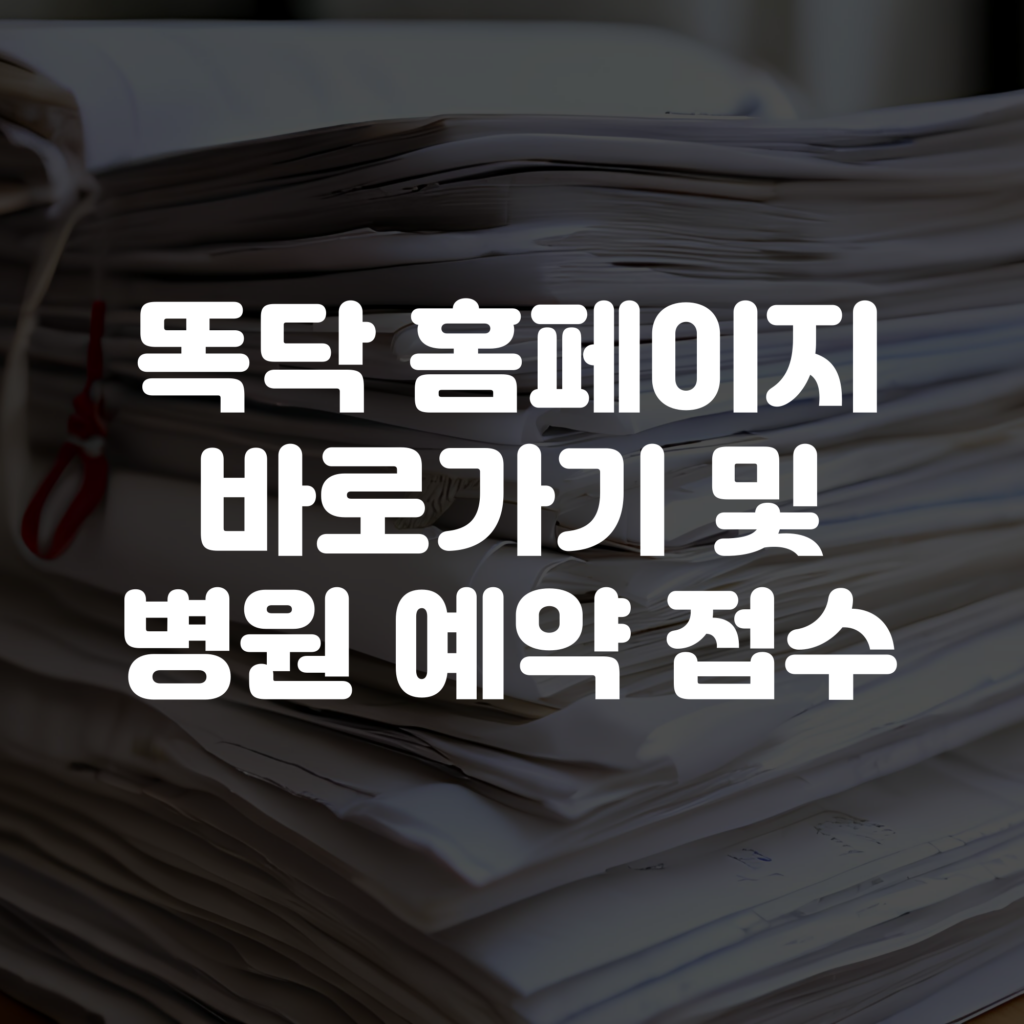 똑닥 홈페이지 바로가기 및 병원 예약 접수