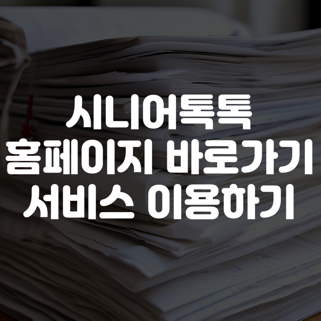 시니어톡톡 홈페이지 바로가기 서비스 이용하기
