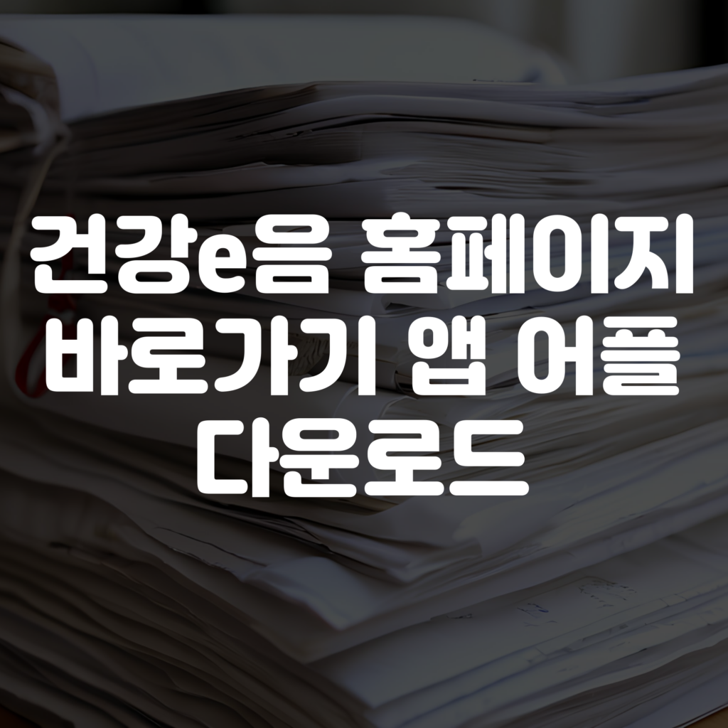 건강e음 홈페이지 바로가기 앱 어플 다운로드
