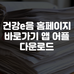 건강e음 홈페이지 바로가기 앱 어플 다운로드