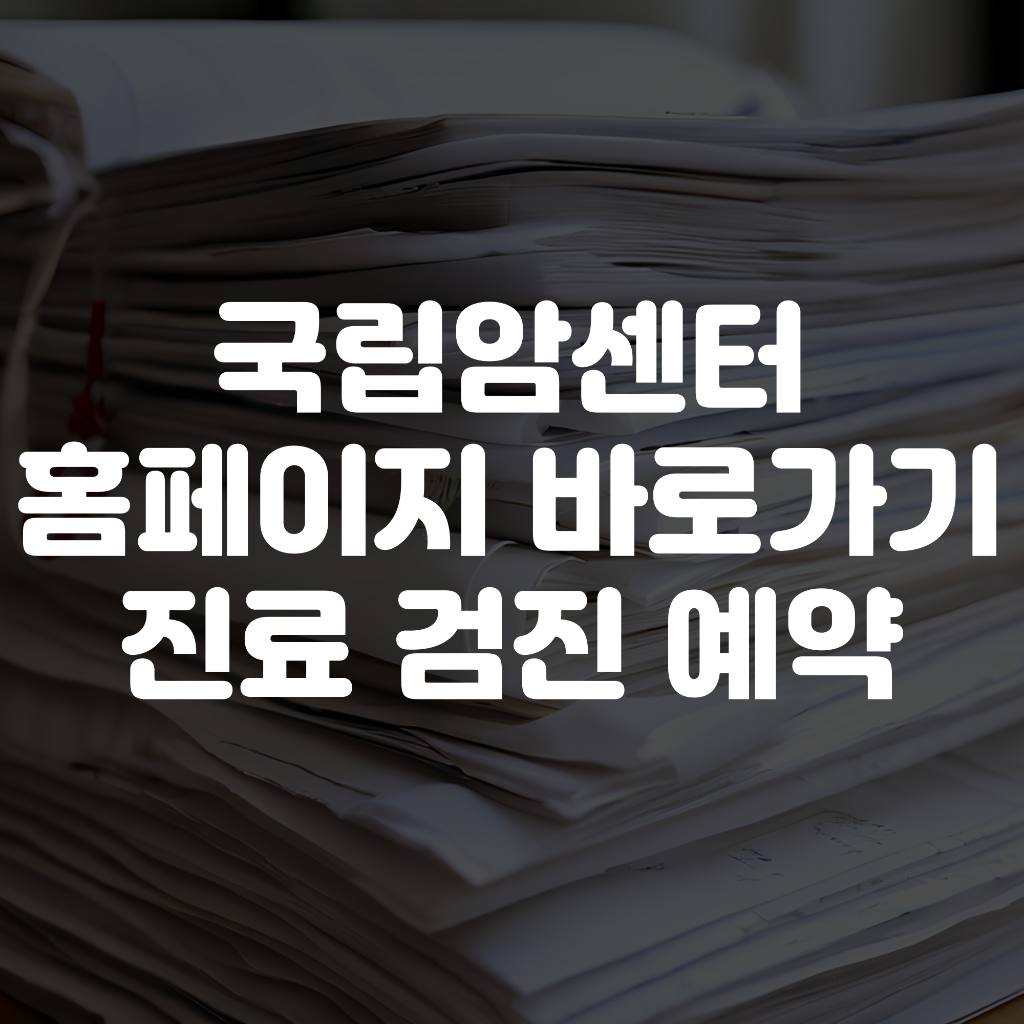 국립암센터 홈페이지 바로가기 진료 검진 예약