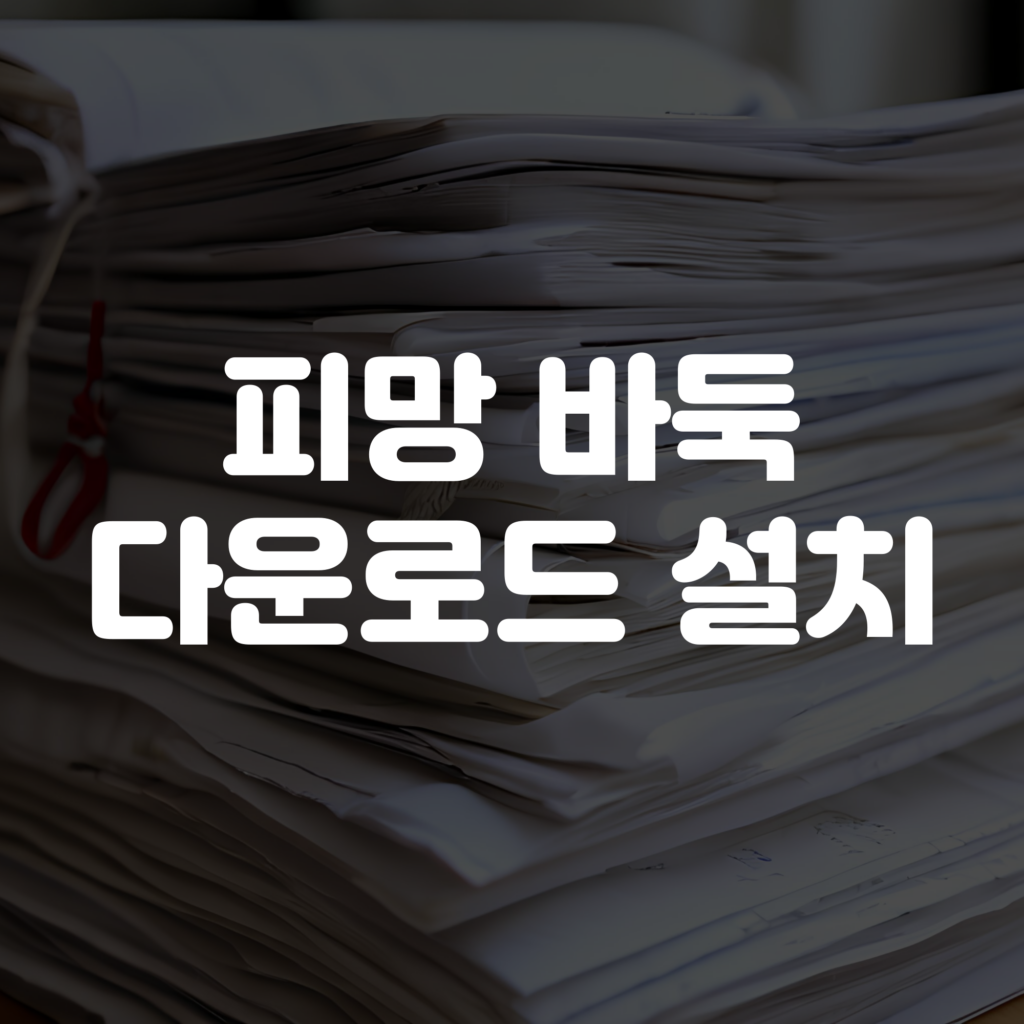 피망 바둑 다운로드 설치