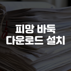 피망 바둑 다운로드 설치