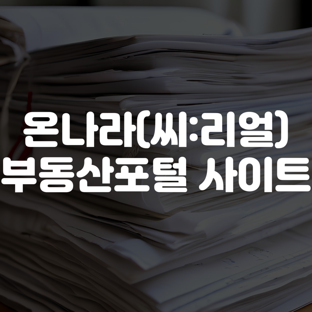 온나라 부동산포털 홈페이지 1 온나라 부동산포털 홈페이지