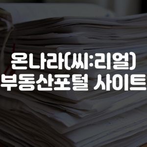 온나라 부동산포털 홈페이지
