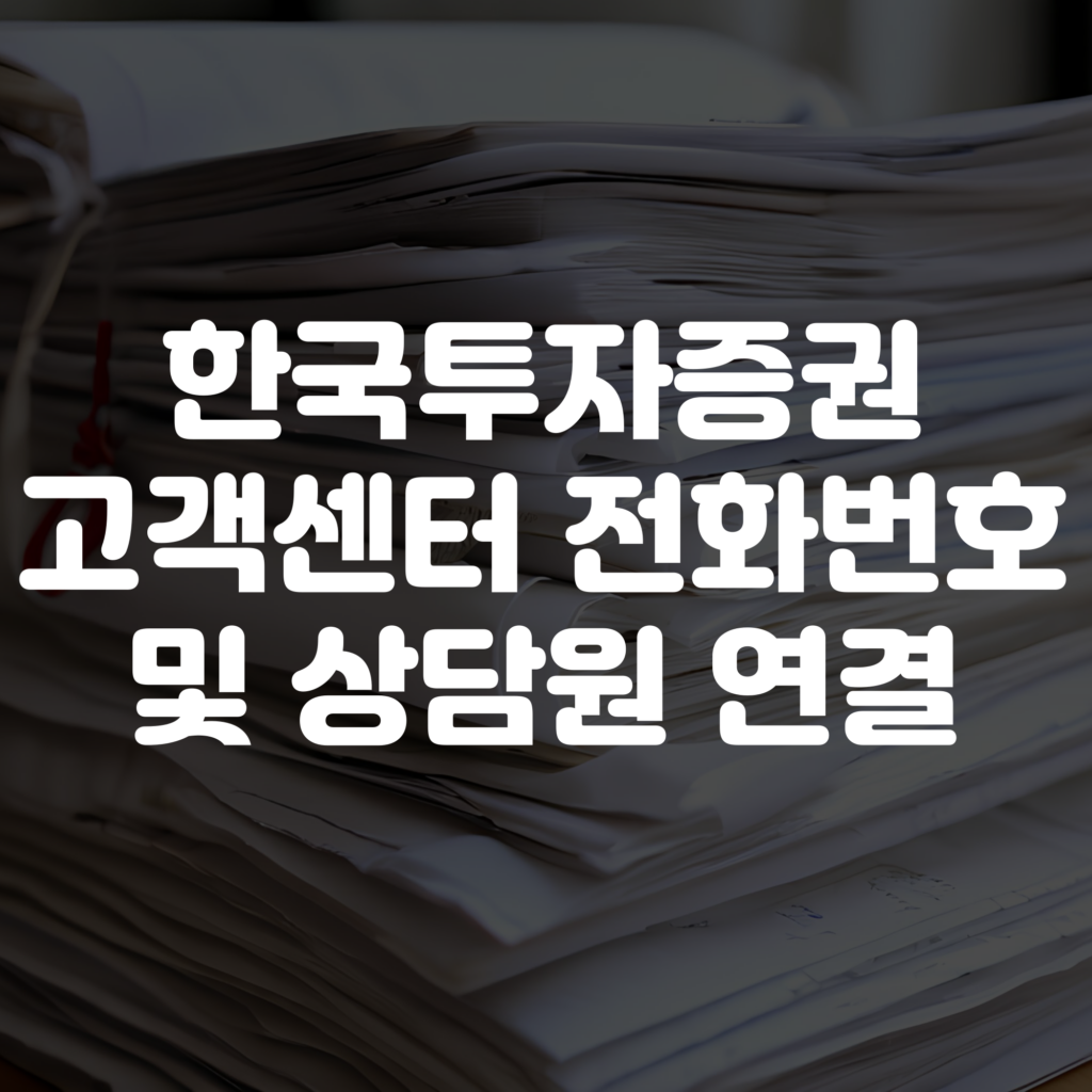 한국투자증권 고객센터 전화번호 상담원 연결 1 한국투자증권 고객센터 전화번호 상담원 연결