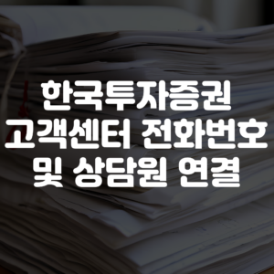 한국투자증권 고객센터 전화번호 상담원 연결
