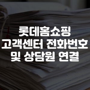 롯데홈쇼핑 고객센터 전화번호 상담원연결