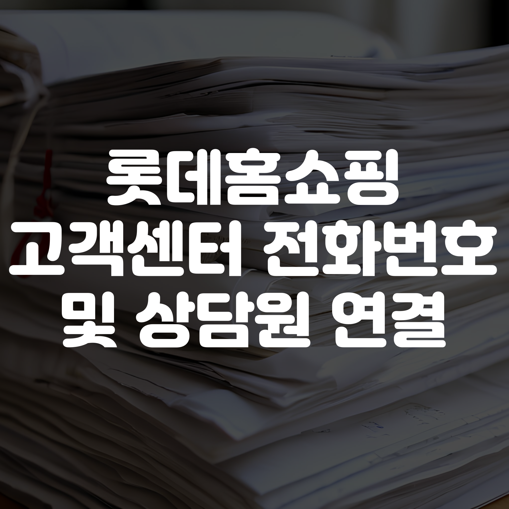 롯데홈쇼핑 고객센터 전화번호 상담원연결