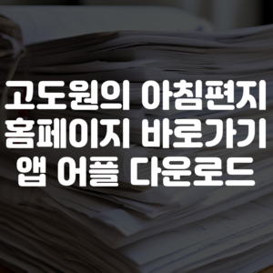 고도원의 아침편지 홈페이지 바로가기 앱 어플 다운로드