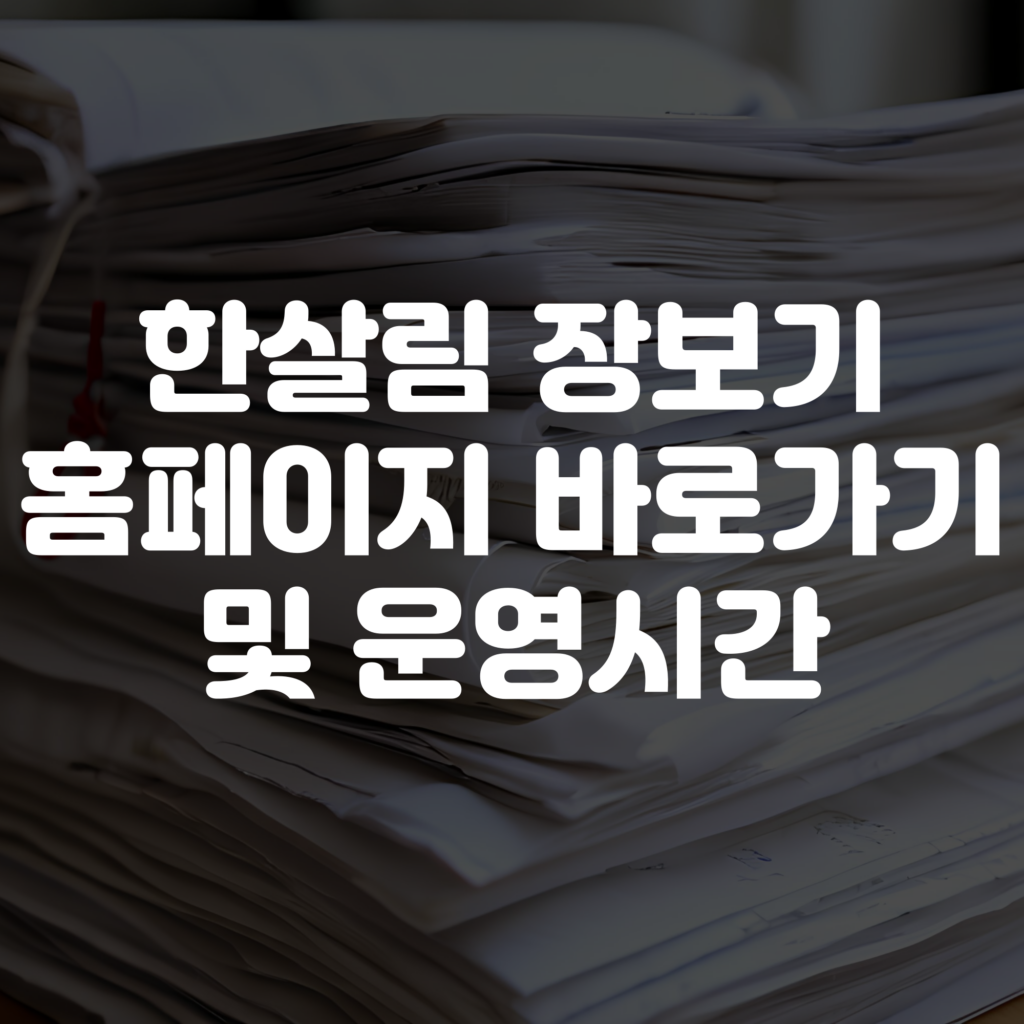 한살림 장보기 홈페이지 바로가기 운영시간