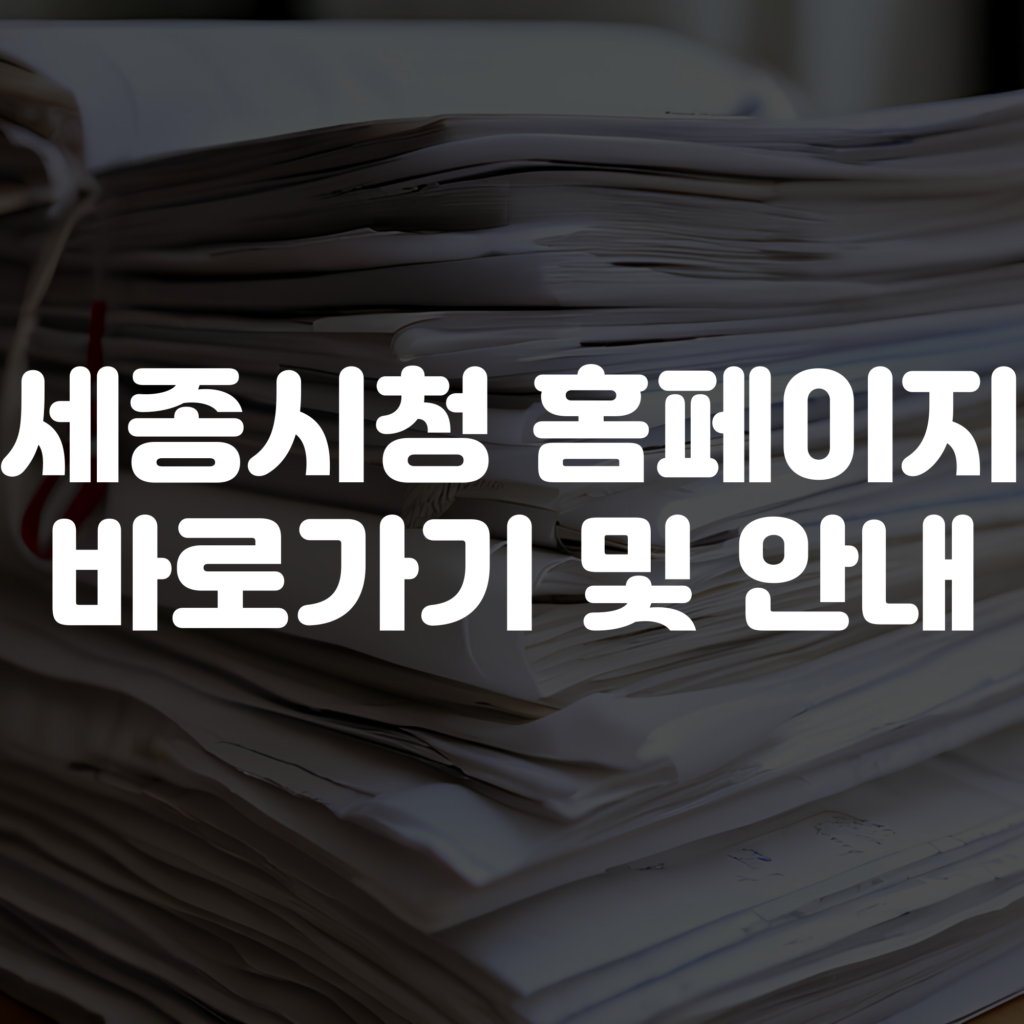 세종시청 홈페이지 바로가기