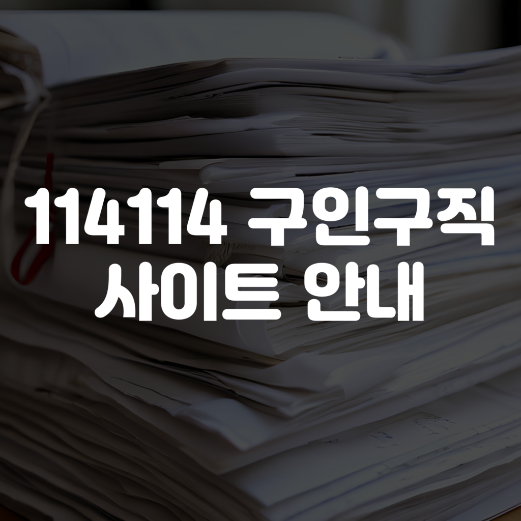 114114 구인구직 사이트