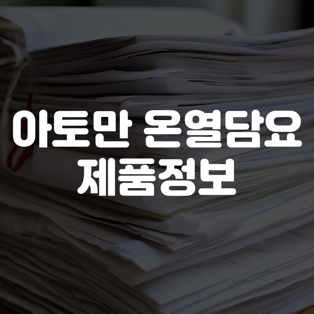 아토만 온열담요 제품 정보 1 아토만 온열담요 제품 정보