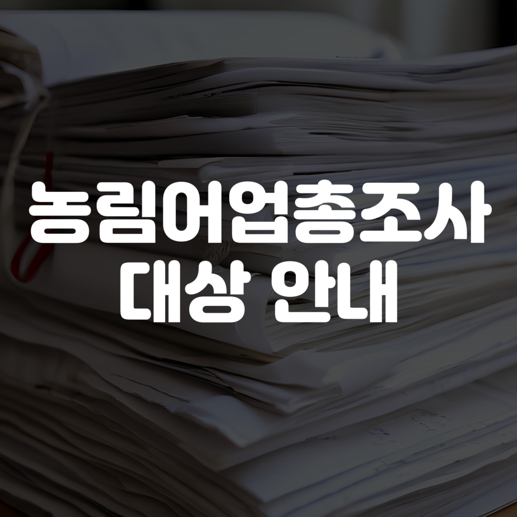 2025 농림어업총조사 대상 안내