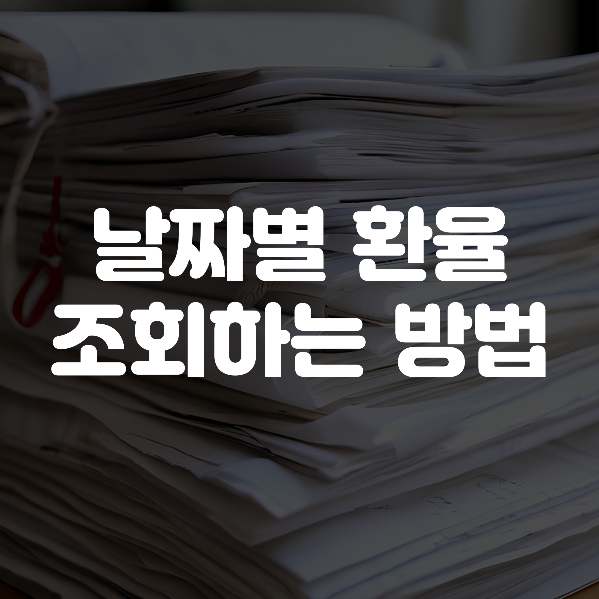 날짜별 환율 조회 방법