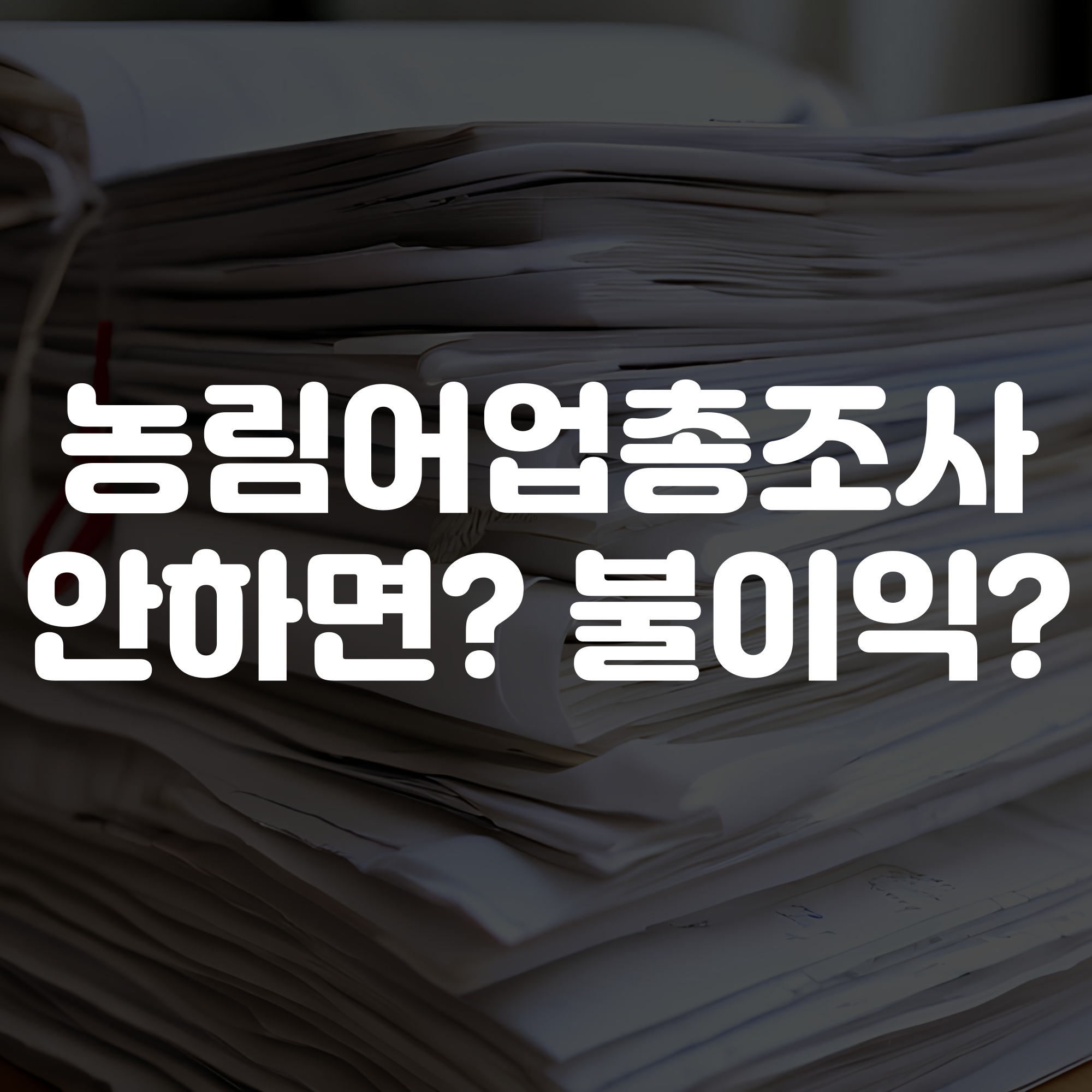 농림어업총조사 안하면 어떻게 되나요