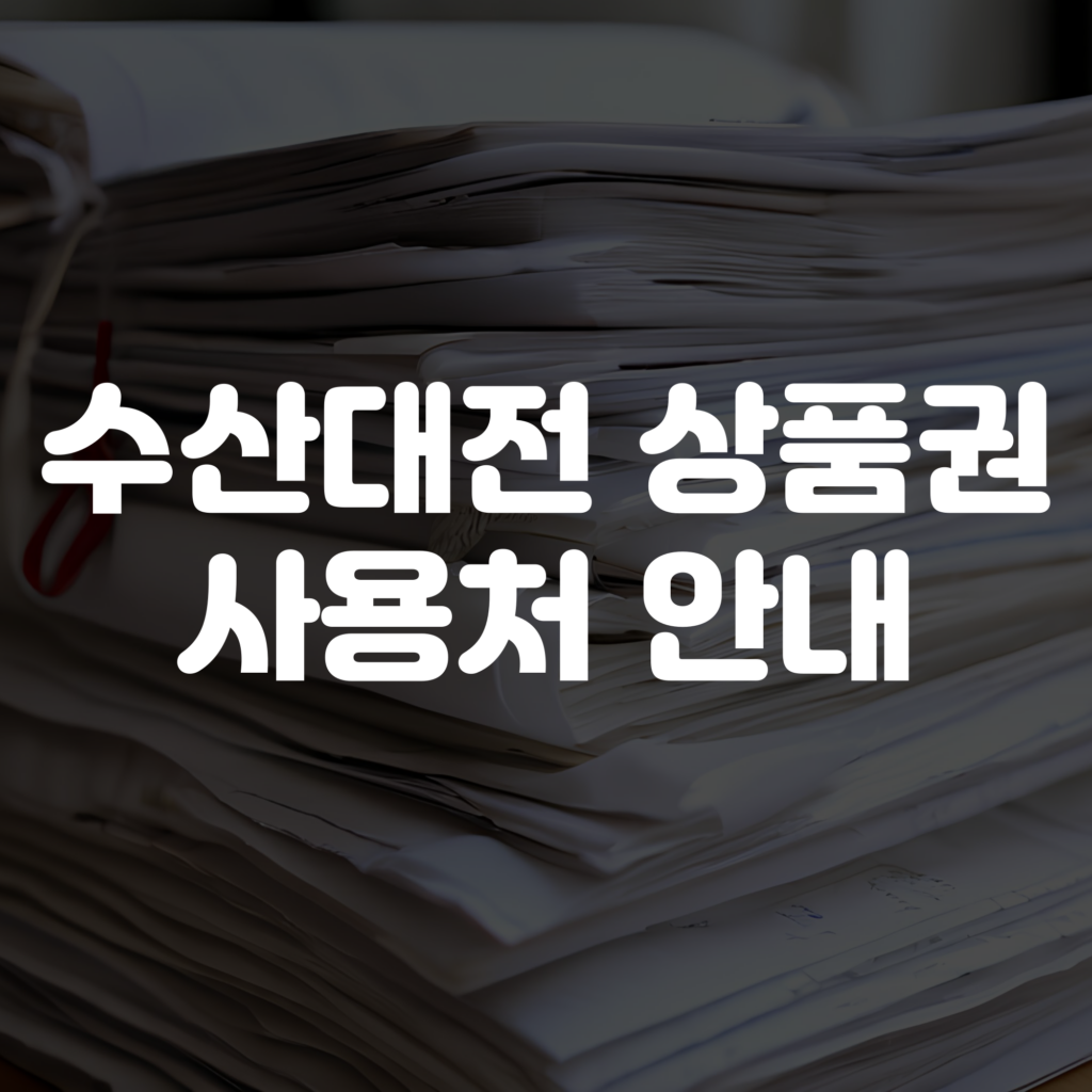 수산대전 상품권 사용처 안내
