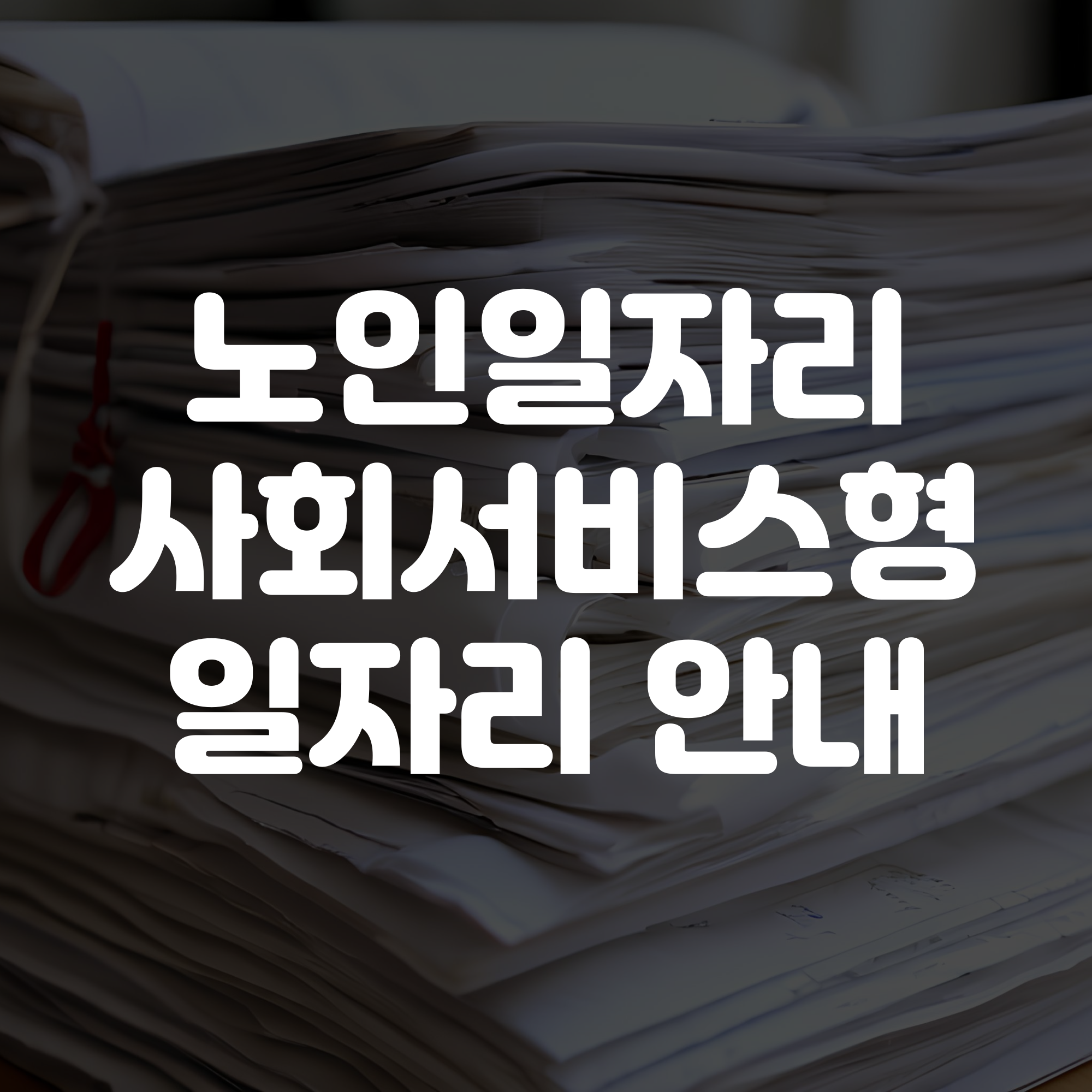 노인일자리 사회서비스형 일자리 안내