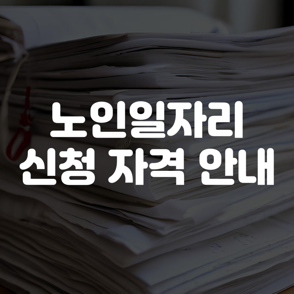 노인일자리 신청자격